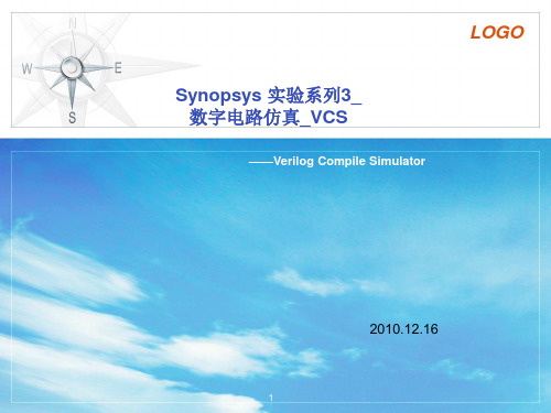synopsys实验系列3数字电路仿真vcs