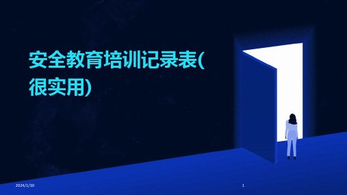 安全教育培训记录表(很实用)(2024)