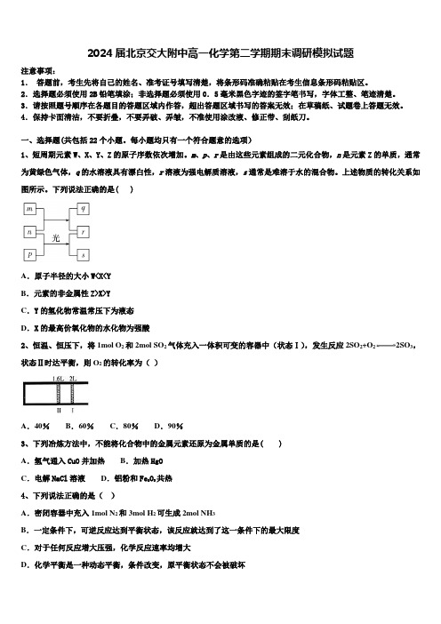 2024届北京交大附中高一化学第二学期期末调研模拟试题含解析