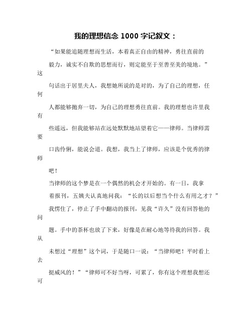 我的理想信念1000字记叙文：