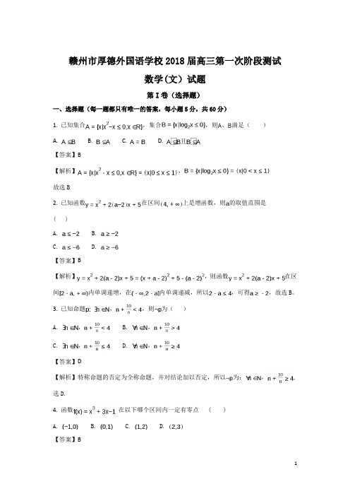 江西省赣州厚德外国语学校2018届高三上学期第一次阶段测试数学(文)试题Word版含解析