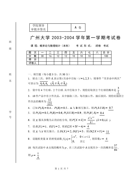 广州大学 2003-2004(1)概率与统计试题A卷解答