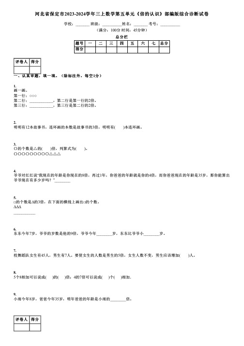 河北省保定市2023-2024学年三上数学第五单元《倍的认识》部编版综合诊断试卷