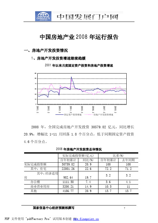 中国房地产业2008年运行报告