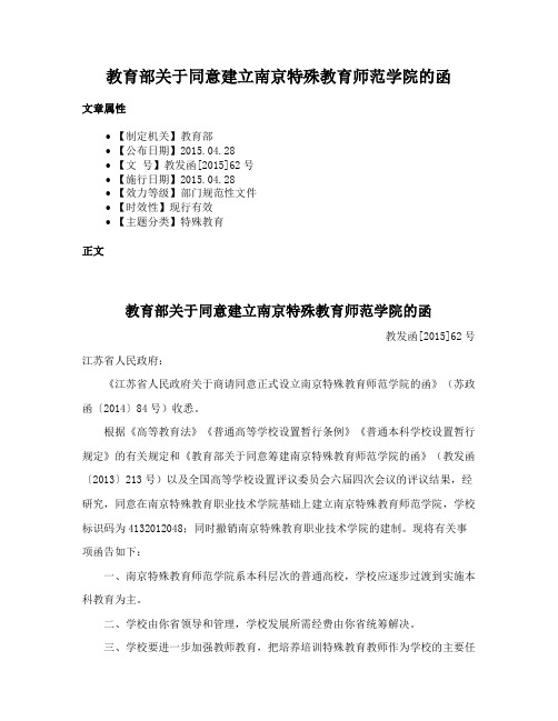 教育部关于同意建立南京特殊教育师范学院的函