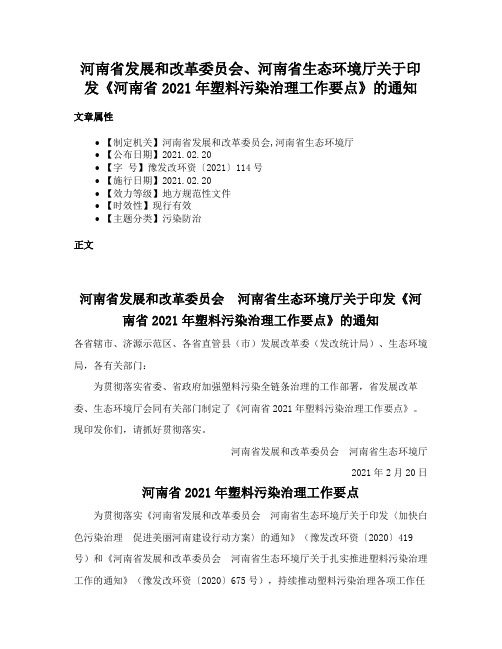 河南省发展和改革委员会、河南省生态环境厅关于印发《河南省2021年塑料污染治理工作要点》的通知