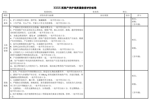 产房护理质量检查评分标准