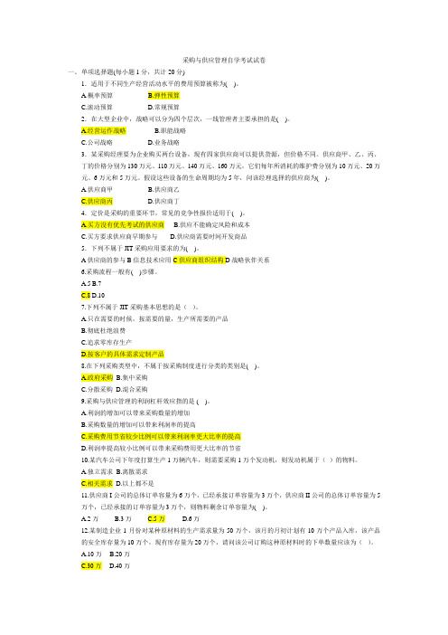 采购与供应管理考试试卷答案