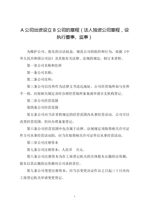 A公司出资设立B公司的章程(法人独资公司章程,设执行董事、监事)