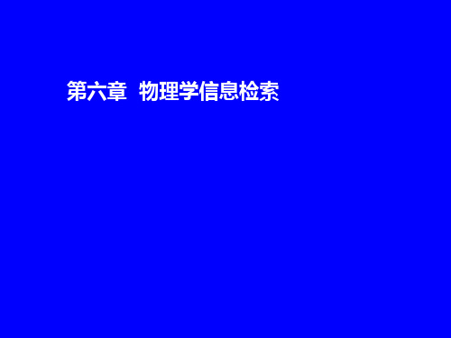 6第六章  物理学信息检索