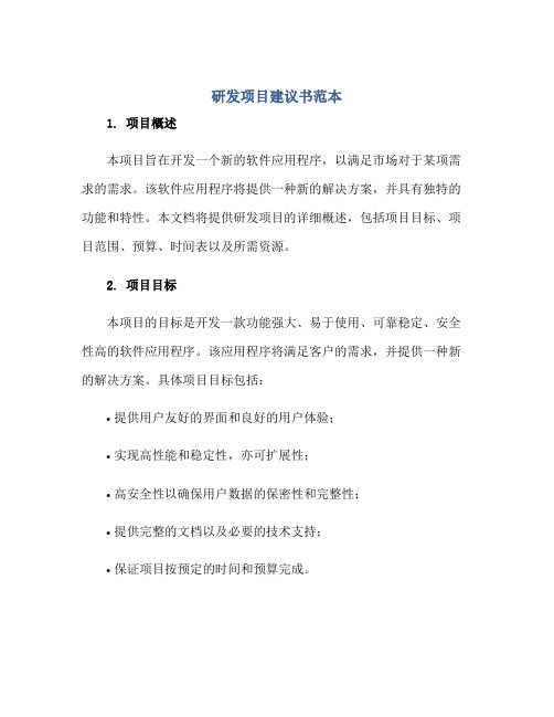 研发项目建议书范本正规范本(通用版)