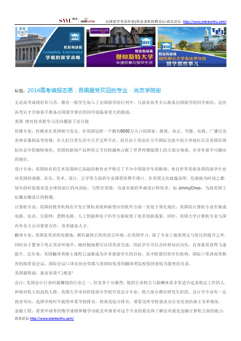 【尚友网】2014高考填报志愿：各国最受欢迎的专业-尚友学院街