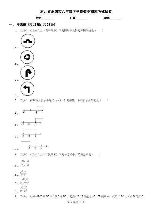 河北省承德市八年级下学期数学期末考试试卷