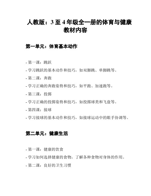 人教版：3至4年级全一册的体育与健康教材内容