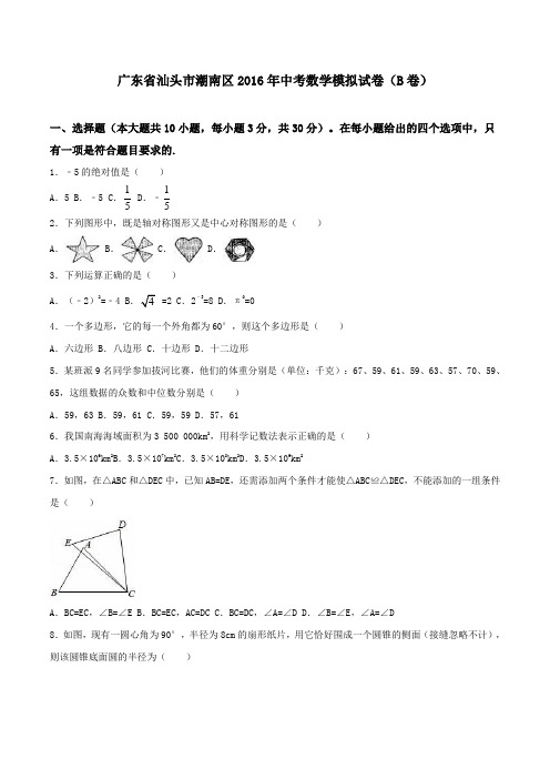广东省汕头市潮南区2016届九年级中考模拟试卷(B卷)数学试题(原卷版)