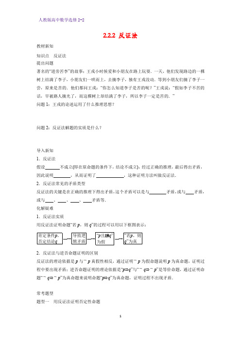 高中数学选修2-2学案9：2.2.2 反证法