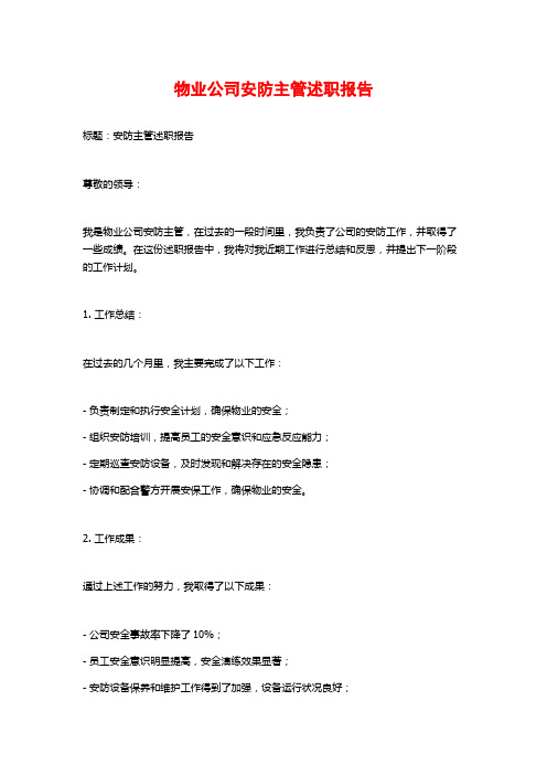 物业公司安防主管述职报告