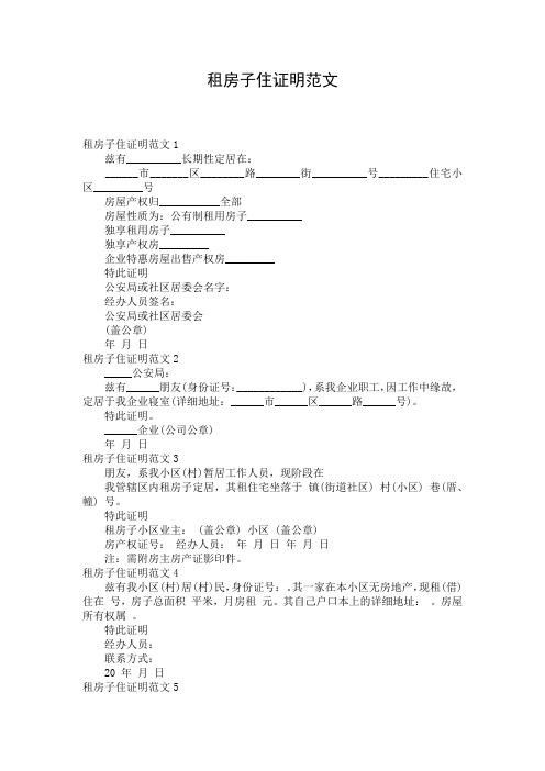 租房子住证明范文