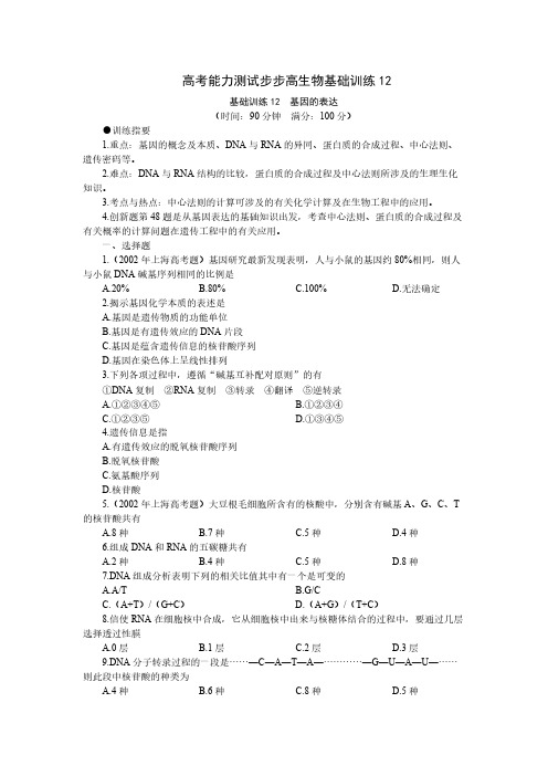【VIP专享】高考能力测试步步高生物基础训练12