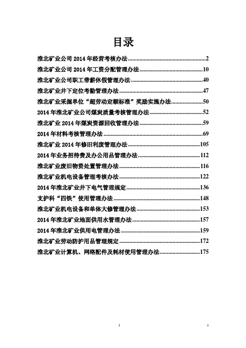 淮北矿业2014年经营考核办法