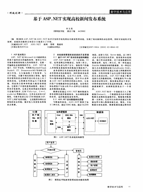 基于ASP.NET实现高校新闻发布系统