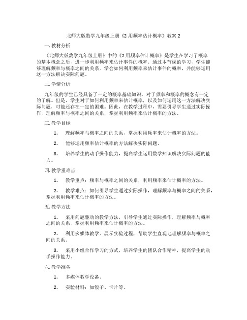 北师大版数学九年级上册《2 用频率估计概率》教案2