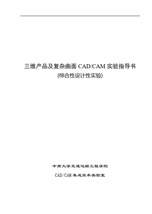 计算机辅助设计及数控加工实验指导书.