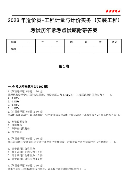 2023年造价员-工程计量与计价实务(安装工程)考试历年常考点试题附带答案