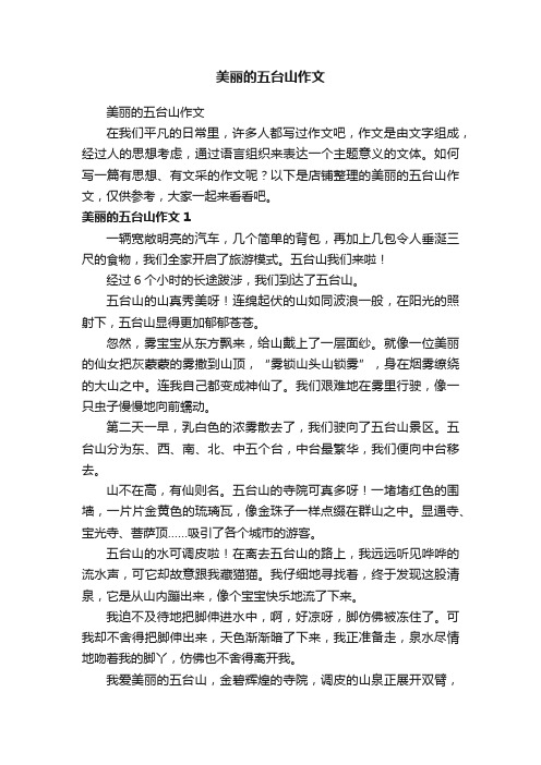 美丽的五台山作文