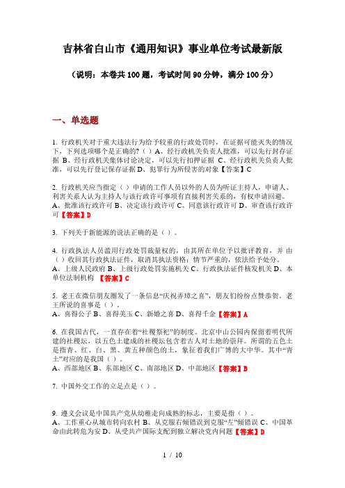 吉林省白山市《通用知识》事业单位考试最新版