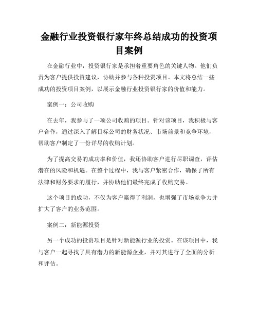 金融行业投资银行家年终总结成功的投资项目案例