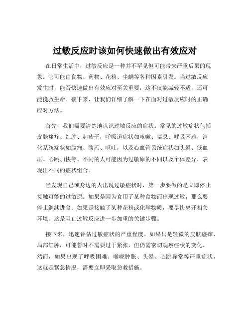 过敏反应时该如何快速做出有效应对