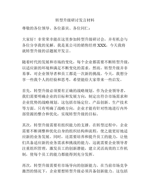 转型升级研讨发言材料