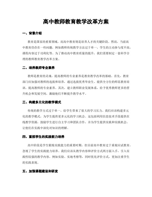 高中教师教育教学改革方案