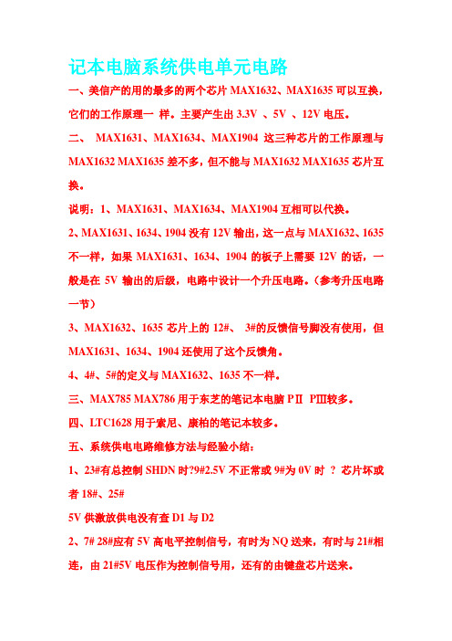 记本电脑系统供电单元电路