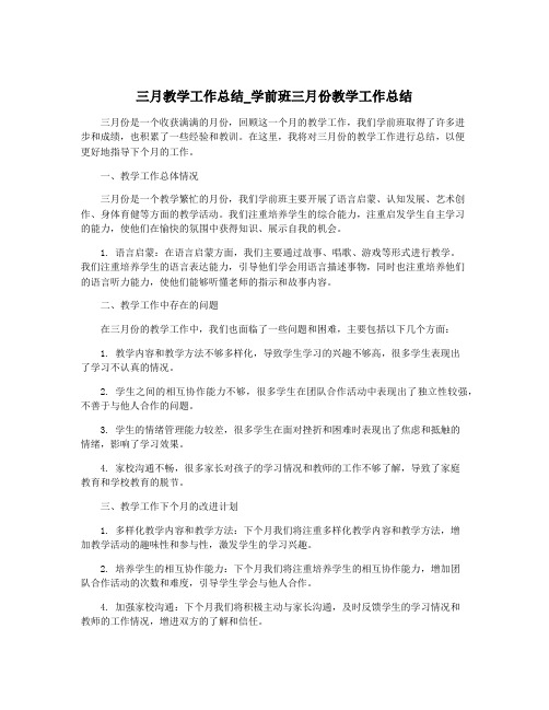 三月教学工作总结_学前班三月份教学工作总结