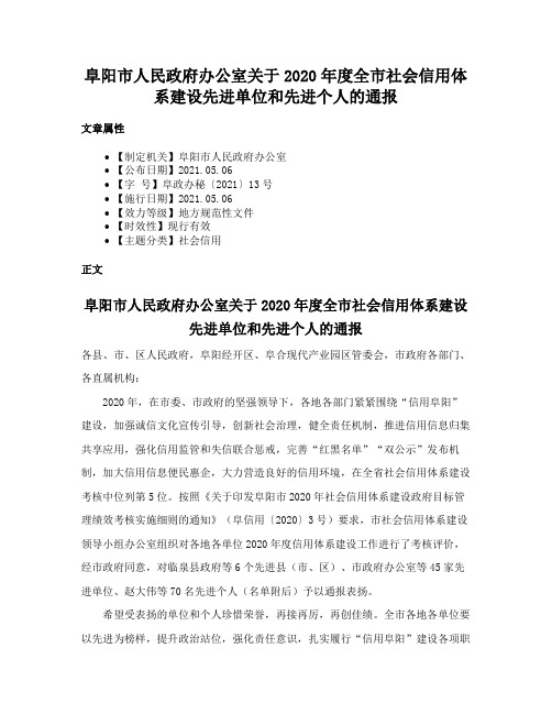 阜阳市人民政府办公室关于2020年度全市社会信用体系建设先进单位和先进个人的通报