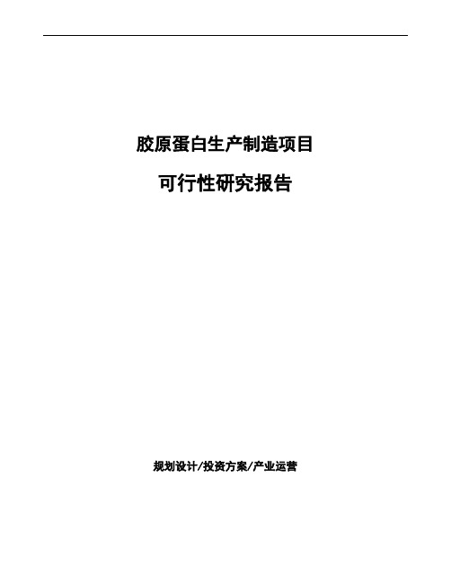 胶原蛋白生产制造项目可行性研究报告