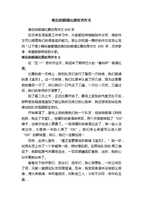 难忘的朗诵比赛优秀作文600字