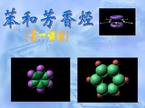 苯和芳香烃2课时.ppt