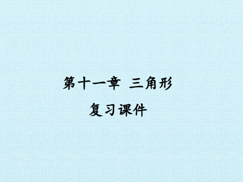 人教版八年级上册数学课件第十一章三角形复习课件