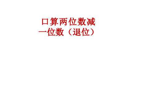 最新苏教版小学一年级数学下册 6.2 口算两位数减一位数(退位)课件