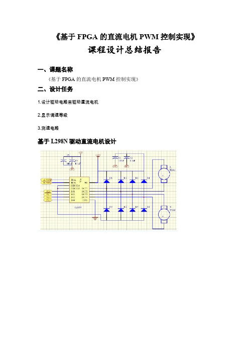 基于FPGA的直流电机PWM控制实现