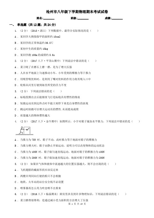 沧州市八年级下学期物理期末考试试卷