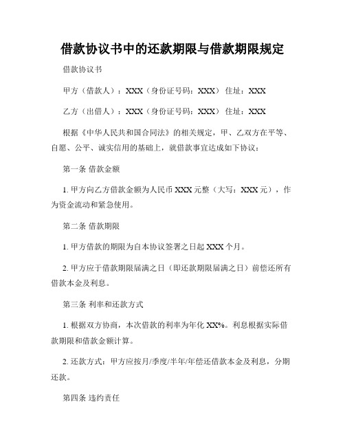 借款协议书中的还款期限与借款期限规定