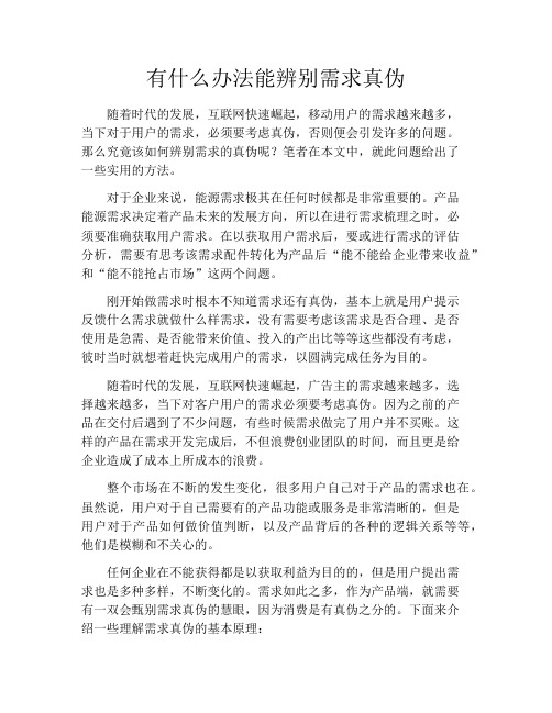 产品经理产品设计-有什么办法能辨别需求真伪