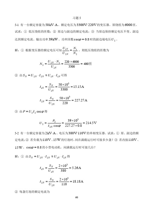 电工与电子技术课后答案习题5(上篇第五章)