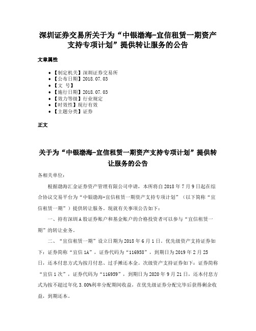 深圳证券交易所关于为“中银渤海-宜信租赁一期资产支持专项计划”提供转让服务的公告