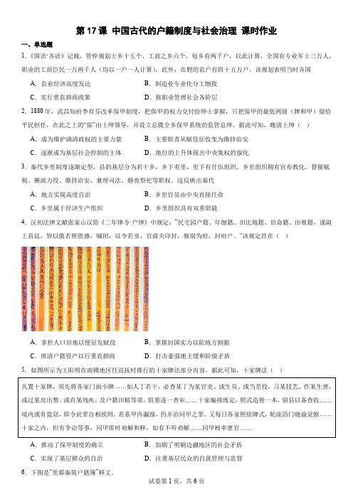 第17课+中国古代的户籍制度与社会治理+课时作业 高中历史统编版(2019)选择性必修一