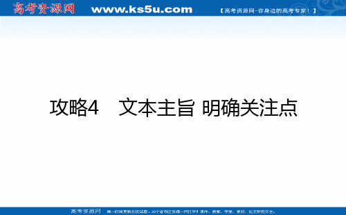 2021届新高考英语二轮专题复习课件：1.4 文本主旨·明确关注点 【KS5U 高考】